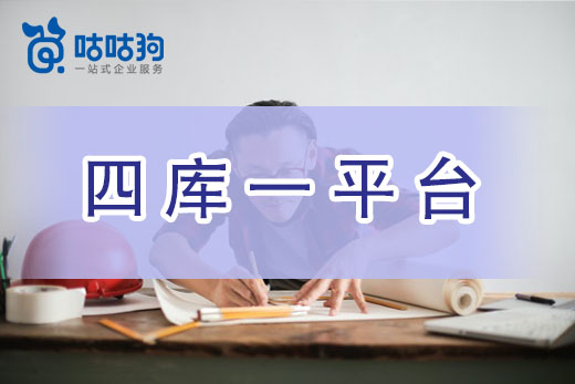 在四庫(kù)一平臺(tái)影響下，辦理資質(zhì)越來(lái)越難了？