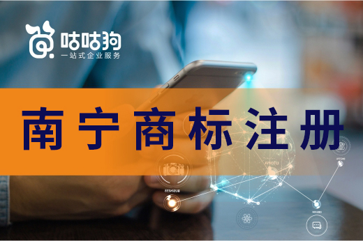咕咕狗|南寧商標注冊有哪些方式，看完這篇文章你就懂了