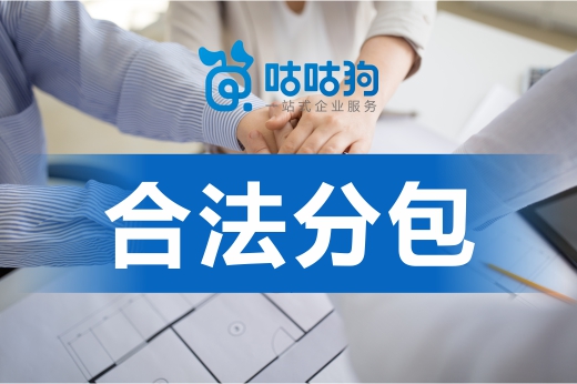 轉包違法不可取，辦理資質合法分包不香嗎？