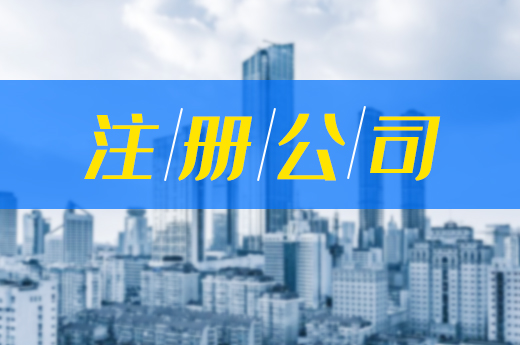 注冊公司需走正規登記渠道,別讓“黑中介”盯上你的錢包