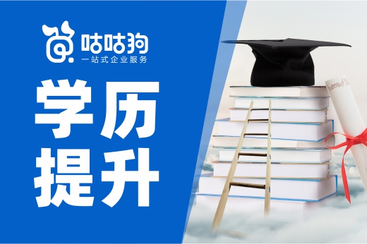 咕咕狗|學歷提升要趁早，未來改革方向會更嚴格