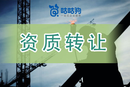 資質(zhì)轉(zhuǎn)讓有風(fēng)險(xiǎn)，這些要點(diǎn)要牢記！