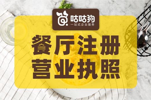 餐廳注冊營業(yè)執(zhí)照的幾個(gè)要點(diǎn),看懂你就輕松了