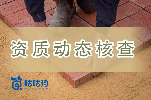 建筑資質(zhì)來之不易，動(dòng)態(tài)核查需謹(jǐn)慎對(duì)待