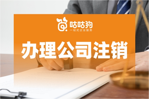 弄清這些關鍵點，辦理公司注銷不再為難