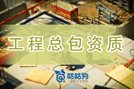 再不了解就晚了，工程總包資質辦理今年將迎來新浪潮！