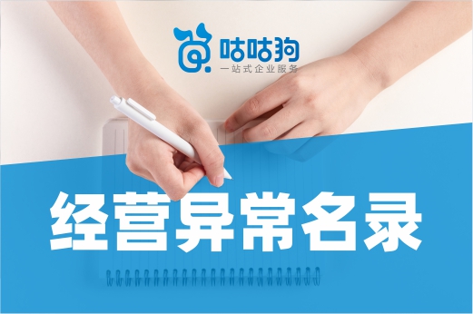 公司在經營異常名錄上,是放任不管還是主動移除?
