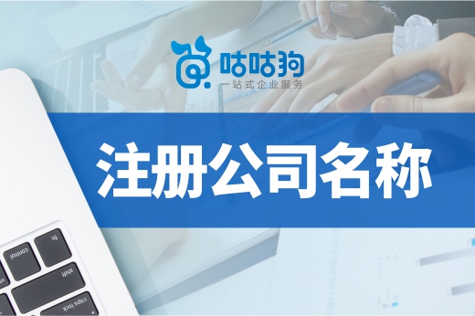 注冊公司名稱這樣取，營業執照三天領到手