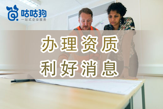 辦理資質利好消息：17部門聯發建筑行業新政策