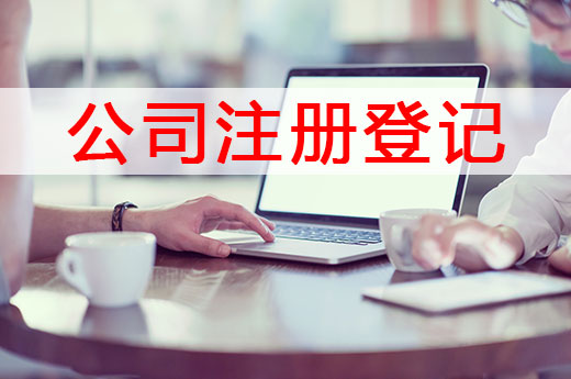 精簡版公司注冊登記操作指南,新手也能看得懂