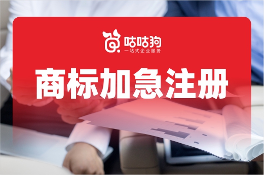 咕咕狗|商標(biāo)加急注冊(cè)是否存在，3分鐘看完本文給你答案