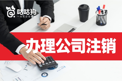 辦理公司注銷有這些難點，看懂即可對癥下藥