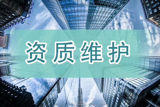 監管核查山雨欲來，唯有資質維護方可防患未然