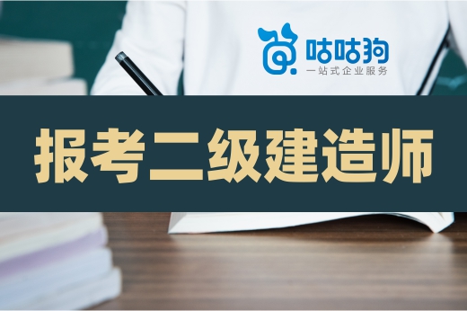 咕咕狗|深度好文：教你如何零基礎(chǔ)報考二級建造師