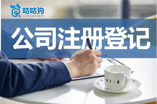 公司注冊(cè)登記受限？這些行業(yè)需要前置審批！