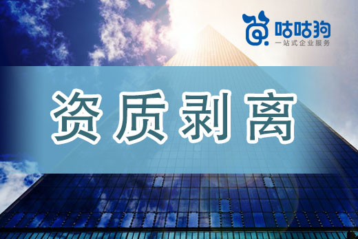 資質剝離和整體轉讓應該怎么選？別慌往這看