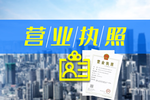 營業執照不翼而飛？這里有補辦的方法