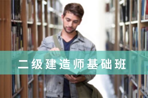 咕咕狗|二級建造師基礎班有必要報么，看看過來人怎么說的