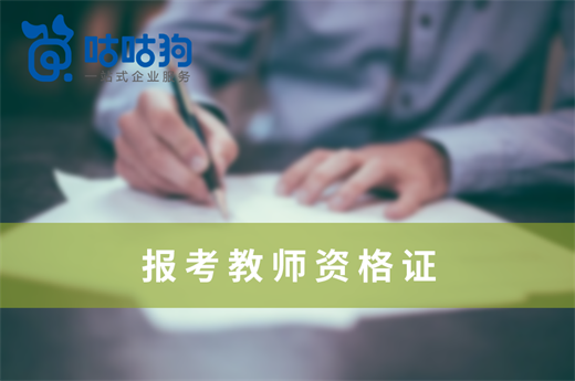 咕咕狗|想報考教師資格證，先認知哪個層級適合自己
