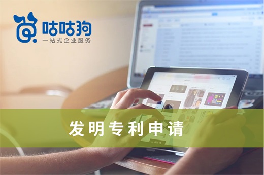 咕咕狗|發(fā)明專利申請(qǐng)是否應(yīng)該提前公開(kāi)，千字好文深度分析