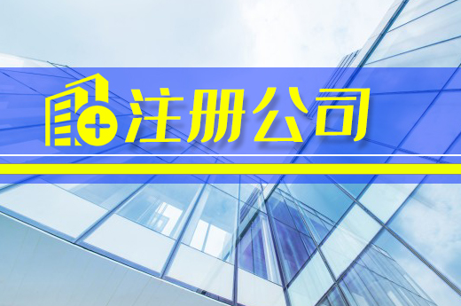 做好這些準(zhǔn)備再注冊公司，您距老板僅一步之遙