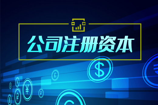 填寫公司注冊資本需有度，“億萬富翁”不好當！