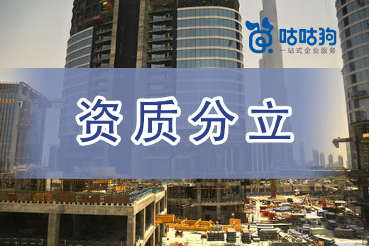 資質(zhì)分立太復(fù)雜？三步帶你全解析