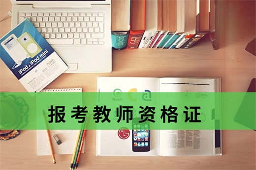 咕咕狗|圖文并茂，手把手教你報考教師資格證
