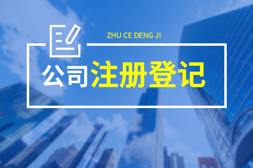 公司注冊登記不簡單，這幾個辦證陷阱你踩過嗎？