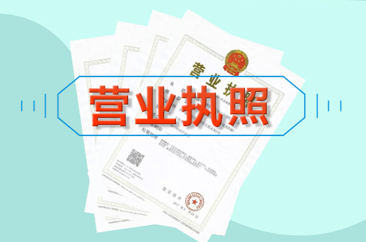 開公司不辦工商營業執照，你知道會有哪些處罰嗎？