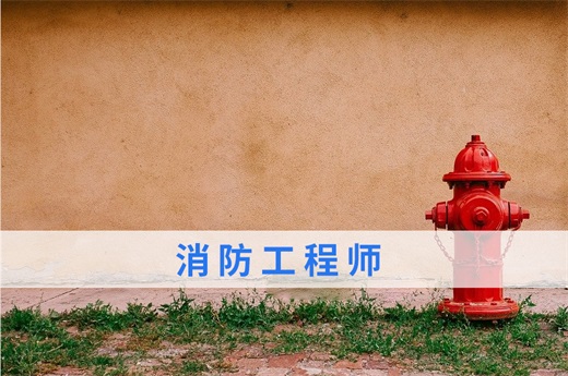 咕咕狗|數據與事實分析，消防工程師證好處多多，建議早日報考享受紅利