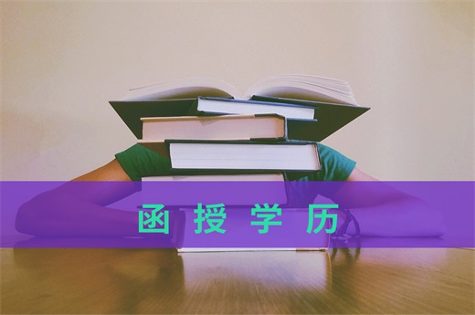 咕咕狗|事實與數據分析：為什么越來越多的人選擇函授學歷