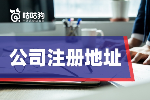 開啟創業征途，您需要一個合適的公司注冊地址