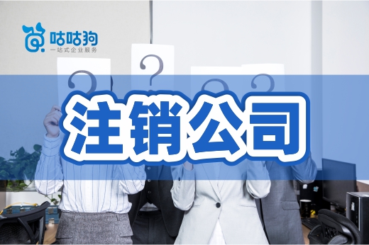 打算注銷公司，公章丟失了可以辦理嗎？
