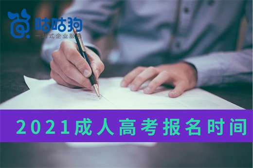 咕咕狗|2021成人高考報名時間出爐，這些報考準(zhǔn)備工作你做好了么？
