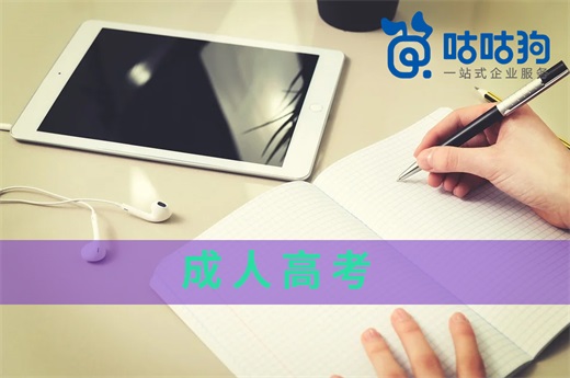 咕咕狗|工作后想體驗大學(xué)生活？成人高考滿足你！
