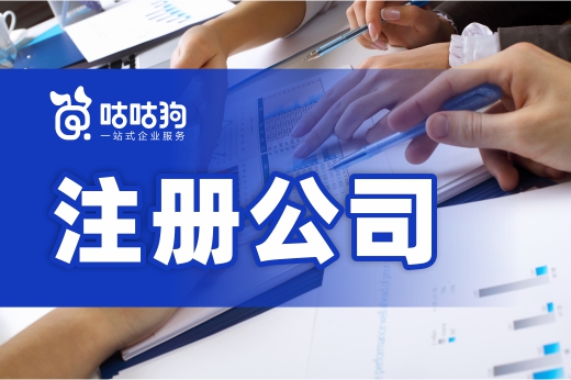 牢記這些取名和尋址的小技巧，注冊公司再也不頭疼
