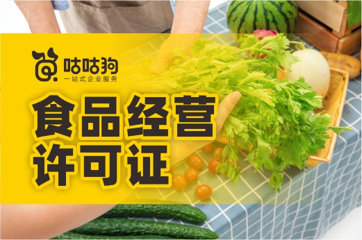 食品經營許可證知識小集錦，做餐飲的務必進來看