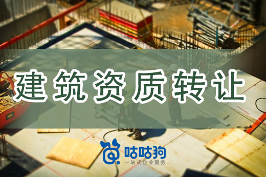 建筑資質轉讓到底有多快？四步流程輕松搞定