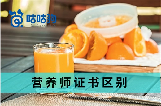 咕咕狗|中國現(xiàn)存營養(yǎng)師證書區(qū)別分析，千字深度好文