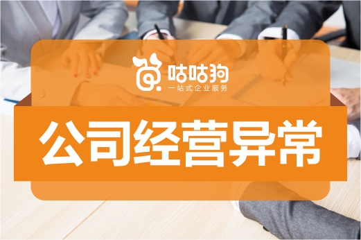 公司經營異常有這兩種情況，千萬別不當一回事兒