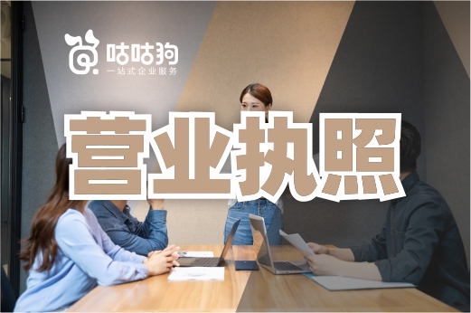 了解這些登記要點，公司營業執照輕松辦！