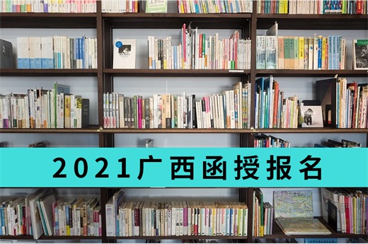 咕咕狗|2021廣西函授報名時間，優(yōu)質學校與專業(yè)推薦