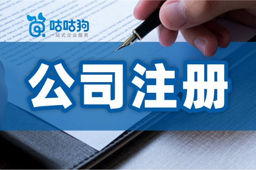 公司注冊有資金門檻嗎？一塊錢真的能辦執照嗎？