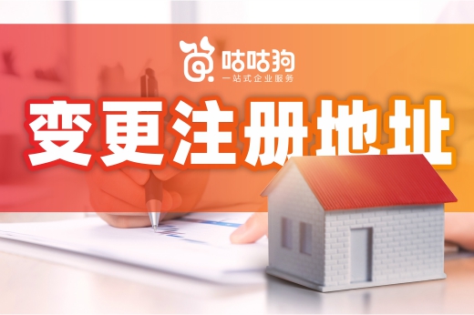 餐飲店變更注冊地址如何辦手續？這份指南簡潔易懂！