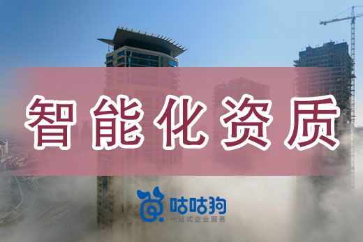 資質(zhì)改革后，還要辦理建筑智能化資質(zhì)嗎？
