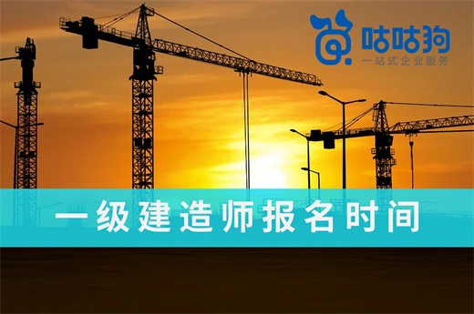 咕咕狗|2021年一級建造師報名時間出爐，高效備考方案推薦給你