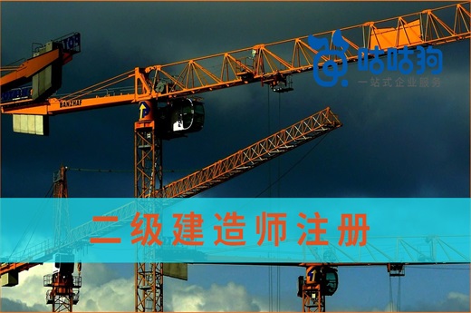咕咕狗|干貨分享：二級建造師注冊證書與二級建造師執業證書的區別
