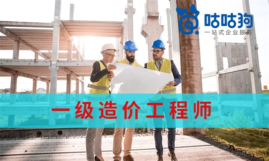 咕咕狗|2021一級造價(jià)工程師考試時(shí)間出爐，看看你是否滿足報(bào)考條件
