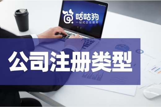 創業啟動金不足，哪種公司注冊類型更能省錢？
